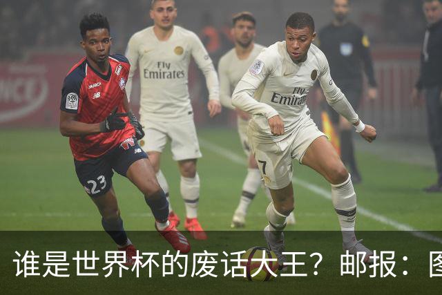 谁是世界杯的废话大王？邮报：图赫尔高居第4，贝尔萨几乎不废话