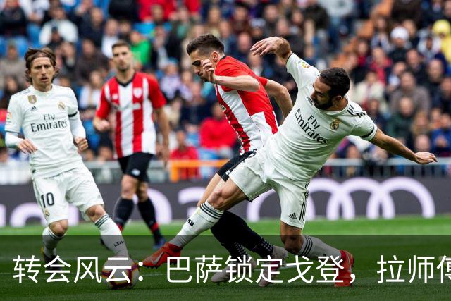 转会风云：巴萨锁定戈登，拉师傅的努力是否白费？