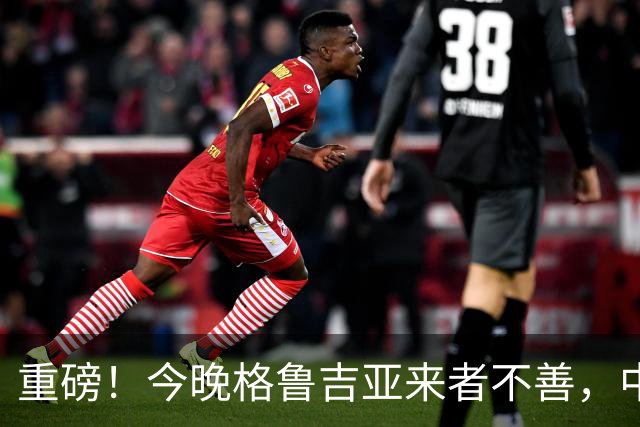 重磅！今晚格鲁吉亚来者不善，中国男篮若输球 郭士强将启动B计划