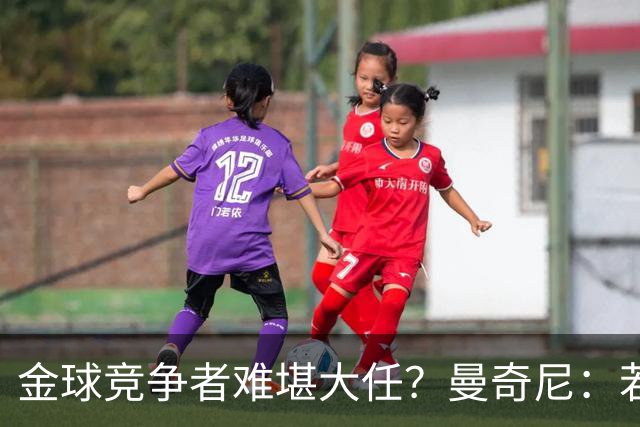 金球竞争者难堪大任？曼奇尼：若鸟罚丢2个关键点球