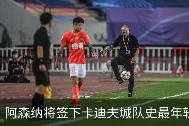 阿森纳将签下卡迪夫城队史最年轻出场球员阿克塞尔·唐切夫