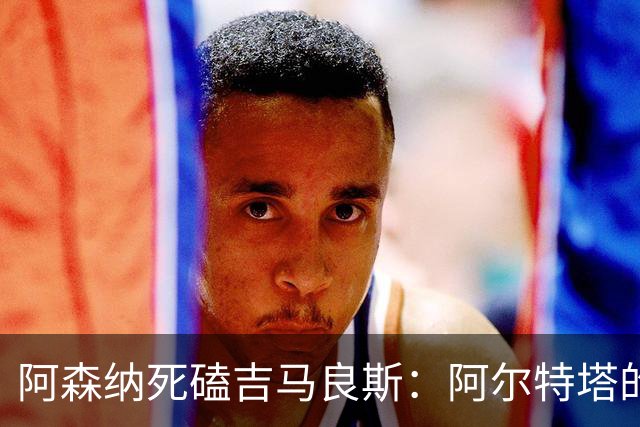 阿森纳死磕吉马良斯：阿尔特塔的“封神”赌注，纽卡真能扛住？