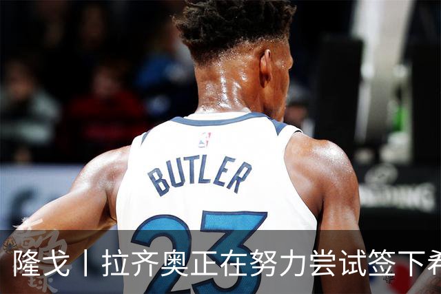 隆戈丨拉齐奥正在努力尝试签下希门尼斯