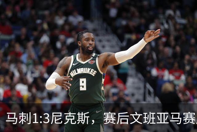 马刺1:3尼克斯，赛后文班亚马赛后说输球原因，句句扎心！