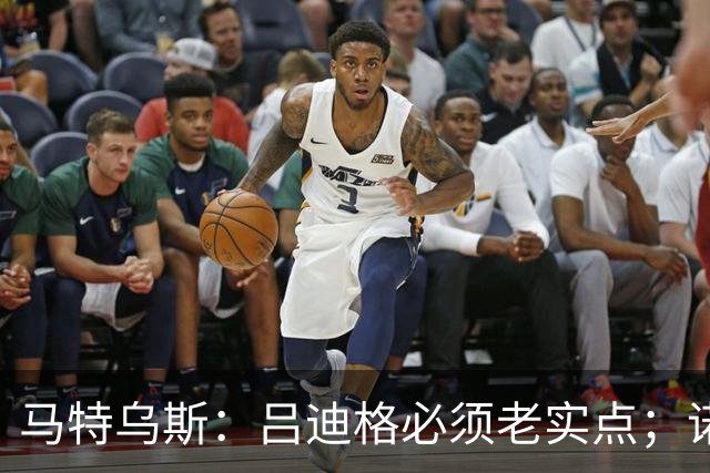 马特乌斯：吕迪格必须老实点；诺伊尔和努贝尔的问题也要注意