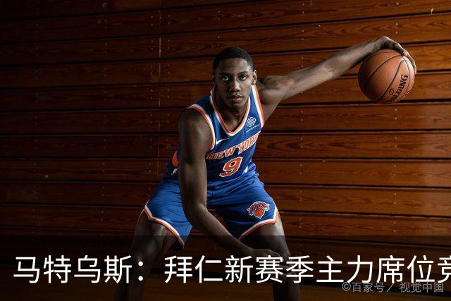马特乌斯：拜仁新赛季主力席位竞争将比德甲争冠更有看点