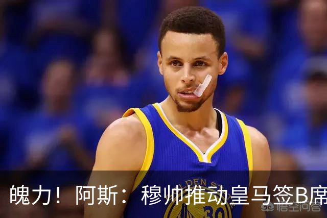 魄力！阿斯：穆帅推动皇马签B席邓弗里斯库库，在引援拥有话语权