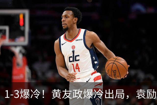 1-3爆冷！黄友政爆冷出局，袁励岑晋级，国乒4人遭淘汰，王曼昱陪练3-0