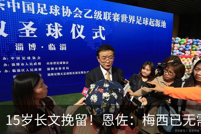 15岁长文挽留！恩佐：梅西已无需言语形容，学到书本知识不够我写