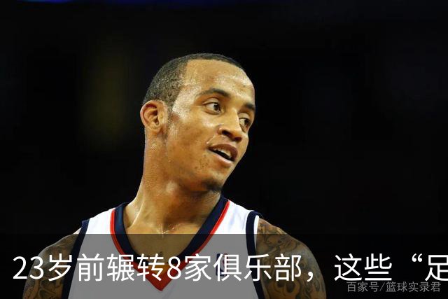 23岁前辗转8家俱乐部，这些“足球浪人”比约翰·杜兰更夸张