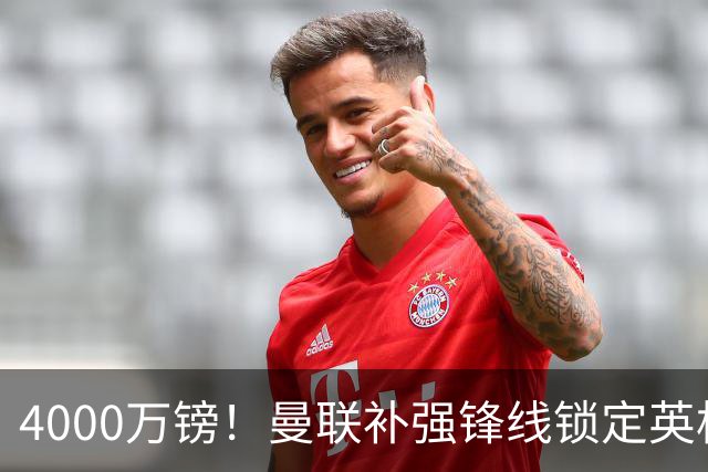 4000万镑！曼联补强锋线锁定英格兰现役国脚，但必须先卖掉2人