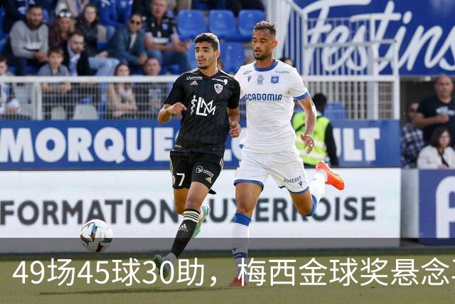 49场45球30助，梅西金球奖悬念再起！39岁球王何时归队有了答案