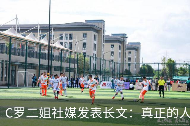 C罗二姐社媒发表长文：真正的人从不沉默 你过去现在永远都是巨人