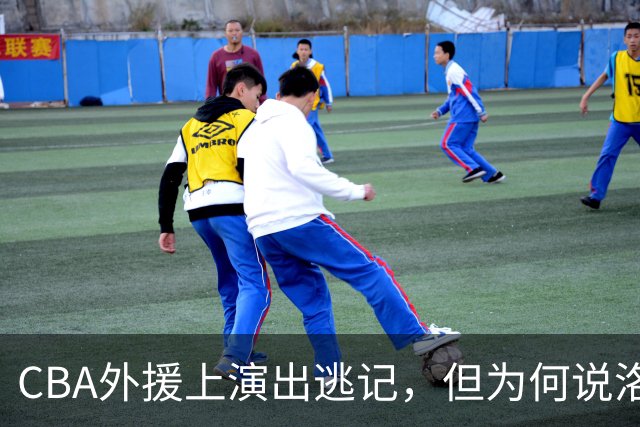CBA外援上演出逃记，但为何说洛夫顿和奎因的离开透露着诡异