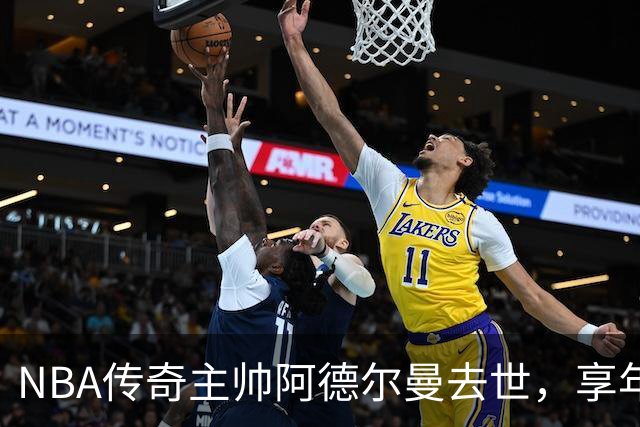 NBA传奇主帅阿德尔曼去世，享年79岁！曾执教姚明，率火箭打出22连胜