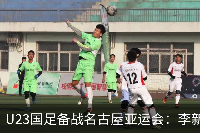 U23国足备战名古屋亚运会：李新翔、向余望领衔，潜力新星集结